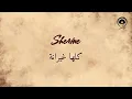 كلها غيرانة (Kollaha Ghayrana) - شيرين | Sherine