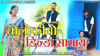 choloki yo dinda samay new khadia video song d r production prakash kullu u0026 prava kullu
