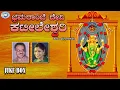 Download Lagu Bhramarambe Devi Kateeleshwari || Puttur Narasimha Nayak, B.R.Chaya || JUKE BOX || Tulu