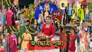 বাড়ির জগধাত্রী পূজা পর্ব 2 | সম্পূর্ণ ভিডিওটা রইল আপনাদের জন্য | Jagadhatri Puja 2025