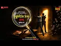 Lagu Sunday Suspense | Kumudini Bitto Nigam Rahasya Part-2 | Abhirup Sarkar | Mirchi Bangla Audio Story