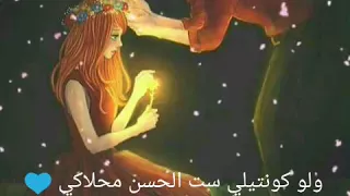 اغنيه ولو كنتي لي ست الحسن محلاكي 