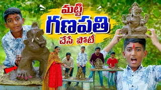 మట్టి గణపతిలు చేసే పోటీ || Matti Ganapati Chese Challenge || Manu Videos || Telugu Letest All