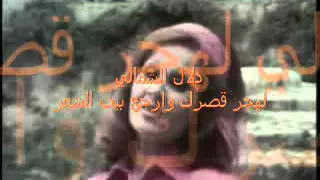 دلال الشمالي  لهجر قصرك وارجع بيت الشعر دندنها