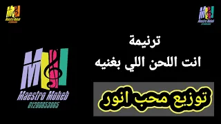 توزيع موسيقي وكلمات ترنيمة انت اللحن اللي يغنيه لحن الالحان اسمك يا يسوع  كلمة ولحن   محب انور  دندنها