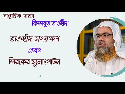 তাওহীদ সংরক্ষণ এবং শিরকের মূলোৎপাটন