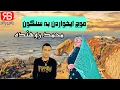 Download Lagu محمد روهنده - موج ایخواردن به سنگون خوش به حال باد و بارون (نوستالژی بندرعباسی) رادیو بندر