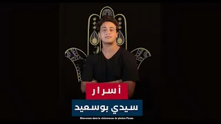 أسرار سيدي بوسعيد دندنها