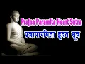 Download Lagu प्रज्ञापारमिता हृदय सूत्र संस्कृत भाषामा ★ Prajna Paramita Heart Sutra Mantra