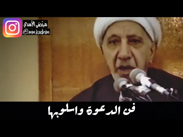 الشيخ الدكتور احمد الوائلي (رحمه الله) | فن الدعوة واسلوبها 😌🤝🗣