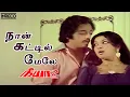 Download Lagu Naan Kattil Mele Song | Neeya Tamil Movie | SP Balasubramaniam, P. Susheela