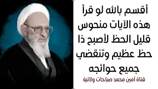 أقسم بالله لو قرأ هذه الآيات منحوس قليل الحظ لأصبح سعيدا وقضى الله جميع حوائجه آية الله آملي دندنها