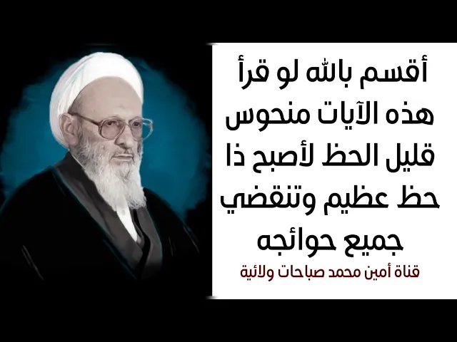 ⁣أقسم بالله لو قرأ هذه الآيات منحوس قليل الحظ لأصبح سعيدا وقضى الله جميع حوائجه آية الله آملي