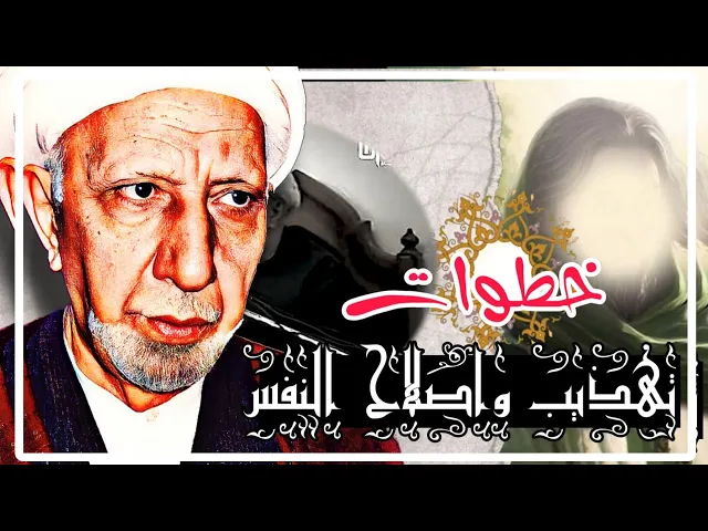 ⁣خطوات واثار اصلاح النفس || محاضرة محسنة || عميد المنبر || د.الشيخ احمد الوائلي رحمه الله تعالى