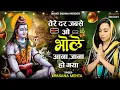 Download Lagu Tere Dar Jab Se O Bhole Aana Jana Ho Gaya | तेरे दर जब से ओ भोले आना जाना हो गया |Shiv Ji Bhajan