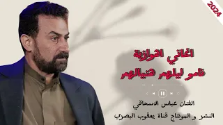 عباس الاسحاقي اغنية نامو ليلهم هنيالهم 2024 اغاني اهوازية 