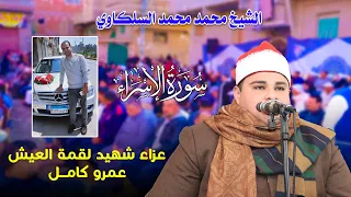 الشيخ محمد محمد حامد السلكاوي سورة الاسراء عزاء فقيد الشباب عمرو كامل بنوسا الغيط أجا 2022 