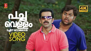 pachavellam thachinu 4k video song calendar vineeth sreenivasan prithviraj sukumaran