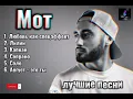 Download Lagu Мот - лучшие песни 🖤🎵 #topmusic #хит #русские #песни #мот #mot #russian #viral2023 #muzlover #rus