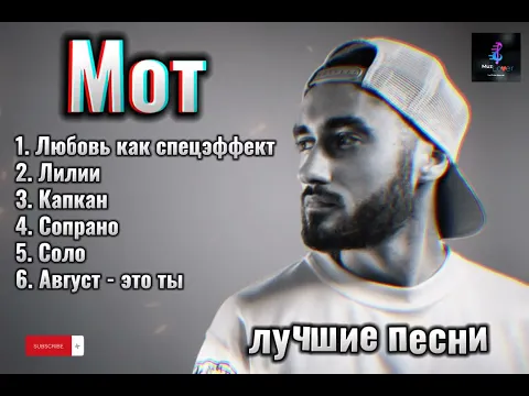 Download MP3 Мот - лучшие песни 🖤🎵 #topmusic #хит #русские #песни #мот #mot #russian #viral2023 #muzlover #rus