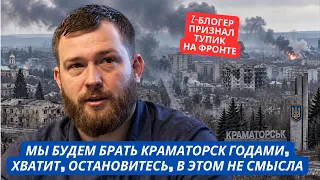 «Мы так будем брать Славянск и Краматорск годами. Пора остановиться» Z-блогер призвал закончить СВО