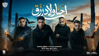 اسلام كابونجا و حوده بوده   مصطفي الجن و هادي الصغير   احنا ولاد رزق                               دندنها