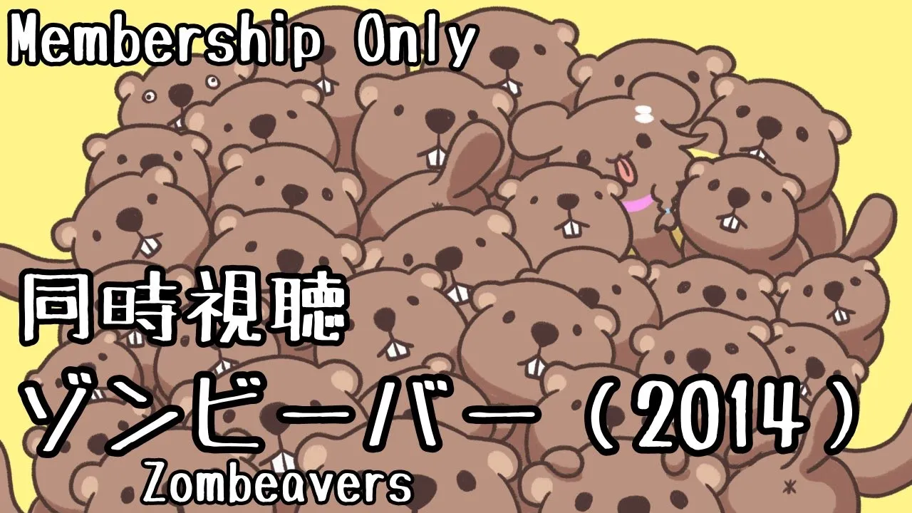 【Memberships only】同時視聴会☆ゾンビーバー(2014)を一緒に観よう！【戌神ころね/ホロライブ】