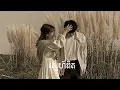 Lagu ស្នេហ៍ពិត (True Love)-ELIZA [speed up]