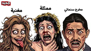 أكثر القصص رعبا لمشاهير عرب وجدوا مقتولين  دندنها