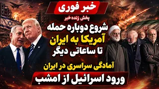 خبر فوری   حمله آمریکا اسرائیل به ایران تا ساعاتی دیگر   آماده باش سراسری دندنها