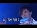 張敬軒 Hins Cheung - 為何他會離開你