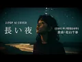 【110】『長い夜』(松山千春) | Chiharu Matsuyama | Adoに憧れるAIが唄う | J-POP AI COVER | oda∞ai