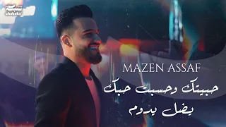                    مازن عساف   حبيتك وحسبت حبك يضل يدوم دندنها