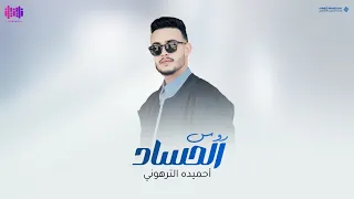 حميده الترهوني روس الحساد Hameda Altarhuni Ross Alhissad 