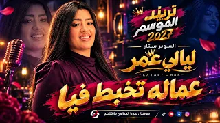 تريند الموسم    عماله تخبط فيا   النجمه ليالي عمر      سوشيال ميديا الجيزاوي       دندنها