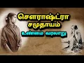 Lagu சௌராஷ்டிரா சமுதாயம் வரலாறு| The history of Sourastra caste 