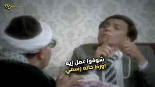 عادل إمام بيعمل أكبر مصيبة في خاله!