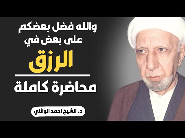 ⁣محاضرة كاملة (والله فضل بعضكم على بعض في الرزق) ||د. الشيخ احمد الوائلي (رحمهُ الله)