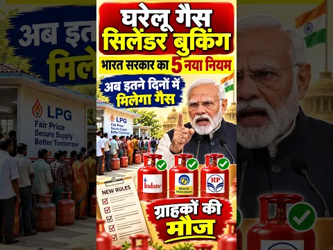 घरेलू Gas Cylinder Booking पर 5 नया नियम सितंबर 2026 से लागू #lpg #gascylinder #lpgbooking