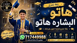 هاتو هاتو البشارة   زفة تخرج فكري   دبكة خريجين فخمة بالذكاء الاصطناعي دندنها