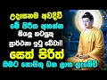 Download Lagu #Seth_Pirith | උදෑසනම අවදිවී මේ පිරිත අසන්න ඔබට නොසිතූ ධන වාසනාවක් ලැබේවි | Sinhala Pirith