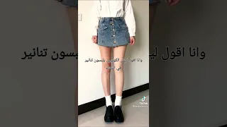طلعوا يلبسون هالسروال تحت التنورة Shorts Bts اشتركوا قربنا 2000 