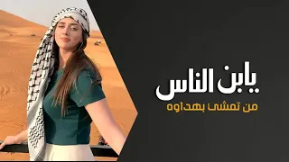 يبن الناس من تمشي بهدواه ريمكس عراقي ترند تيك توك حالات واتس اب محمد الجبوري اويلي شلون ماقدر اعوفك دندنها