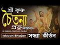 Download Lagu মধুর প্রভাতী কীর্তন।  শ্রী কৃষ্ণ চৈতন্য প্রভু নিত্যানন্দ।। হরে কৃষ্ণ হরে রাম।। Devotional Song.