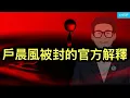 Download Lagu 華爾街日報，中共在美國的大手大腳讓人瞠目結舌，個中貓膩遭質疑；戶晨風被封的官方解釋；台灣罕見制裁一大國影響深遠。