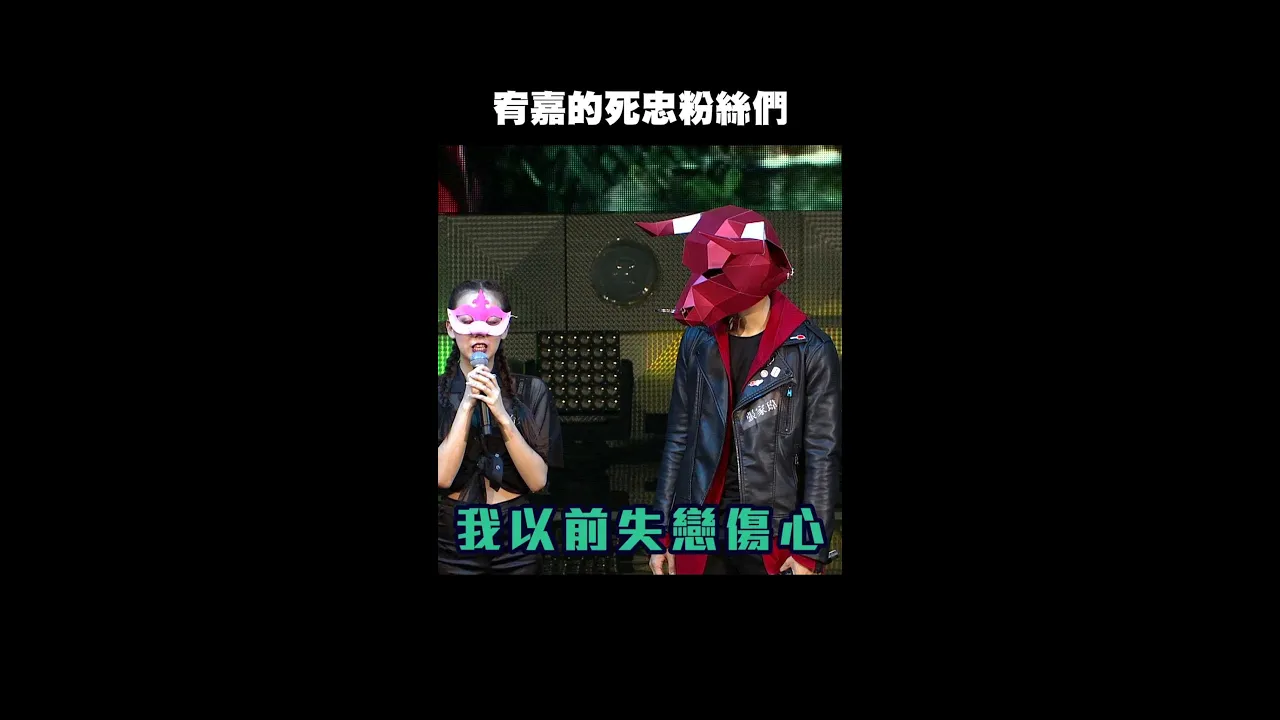 宥嘉的死忠粉絲們|#聲林之王 #Shorts