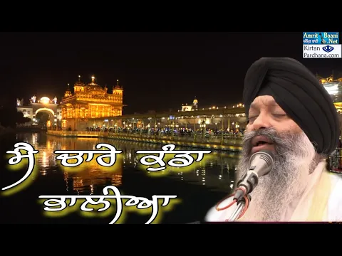 Download MP3 ਮੈ ਚਾਰੇ ਕੁੰਡਾ ਭਾਲੀਆ Bhai Ravinder Singh Ji Hajuri Ragi Darbar Sahib