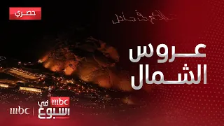 تقرير حائل عروس الشمال وجهة سياحية وثقافية في قلب المملكة 