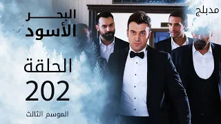 مسلسل البحر الأسود الحلقة 202 مدبلج الموسم الثالث 