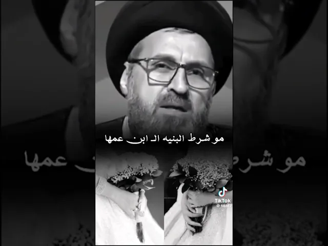 ⁣لازم ازوج بنتي لبن عمي حتلا لا عمي يزعل.. 🙏❤سيد رشيد الحسيني